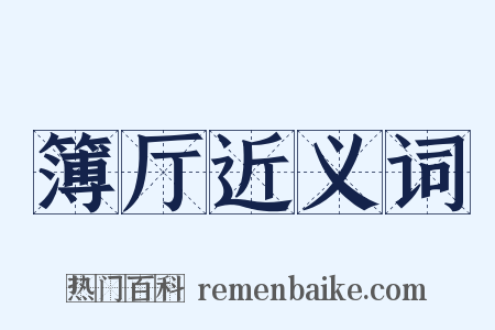簿厅近义词是什么意思的图片